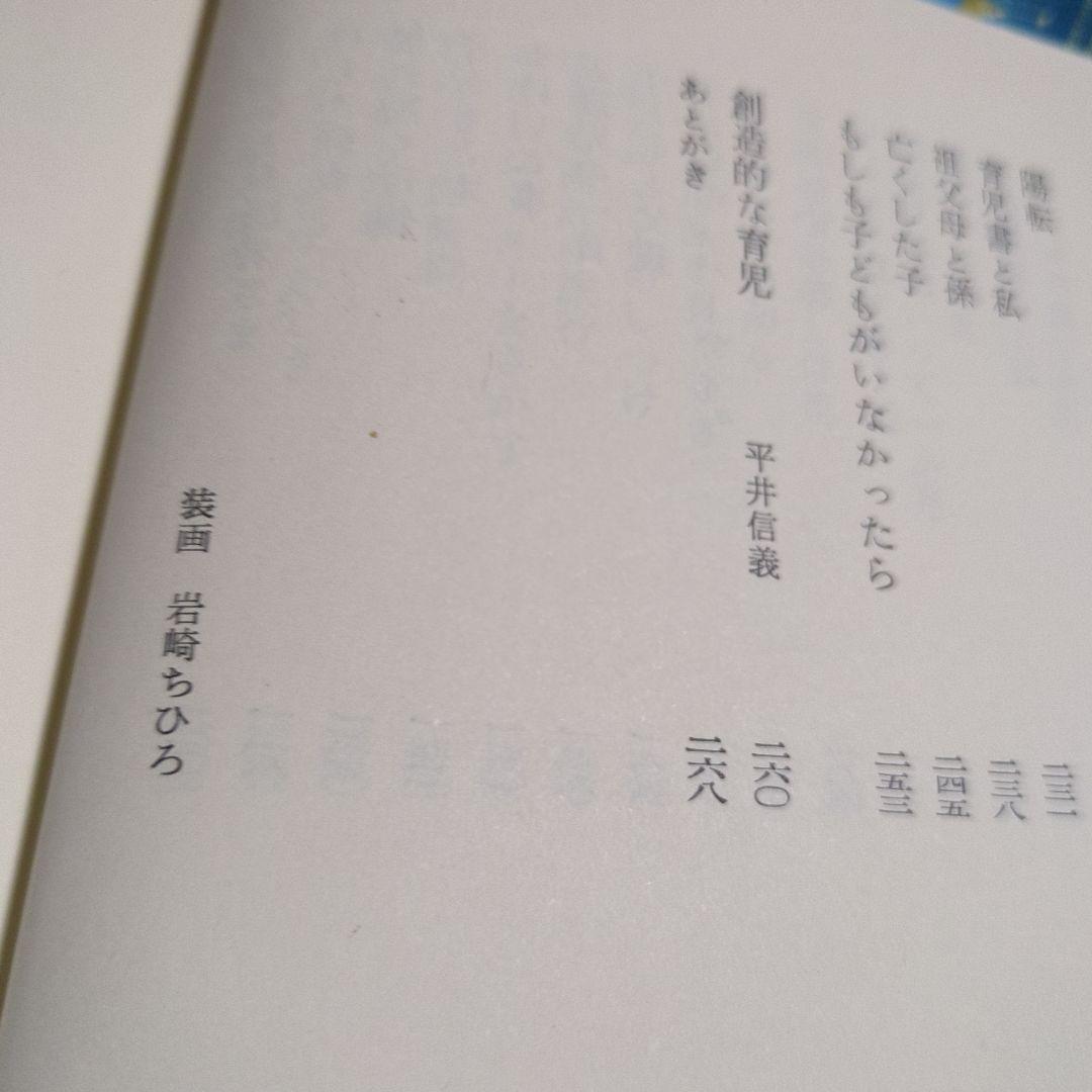 貴重　絶版　育児駆出しの記【著者】竹内希衣子著書／装丁・さし絵いわさきちひろ