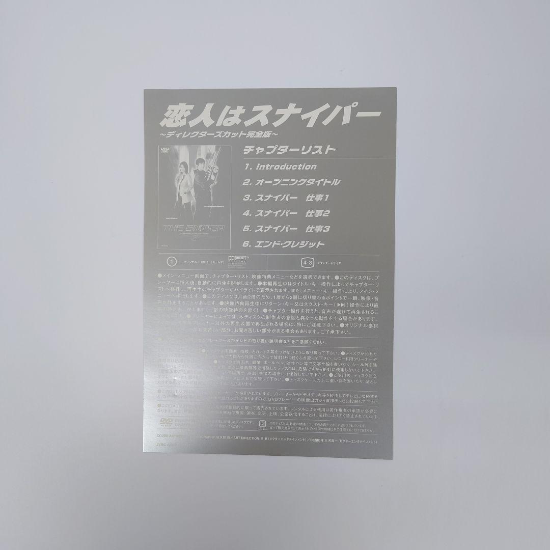 恋人はスナイパー　エピソード1・2　ディレクターズカット完全版　DVD　2点