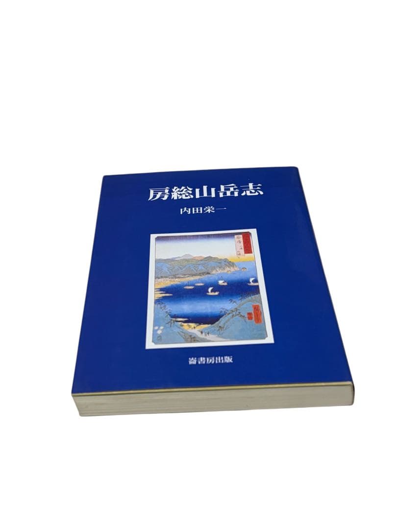 シ*ル様 房総山岳志