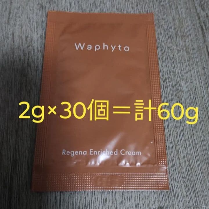 【サンプル】Waphyto　レジェナ　エンリッチドクリーム　2g　30個