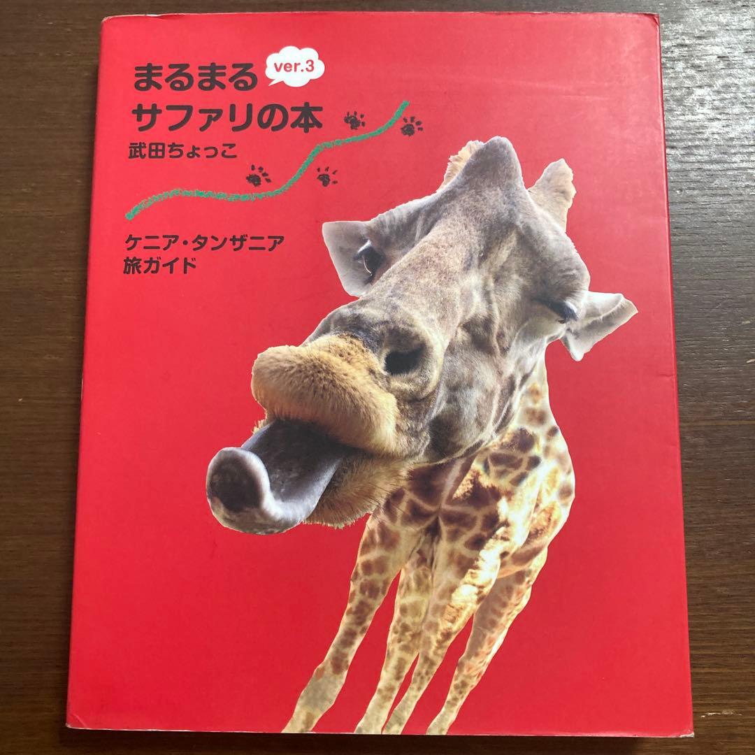 まるまるサファリの本 ケニア・タンザニア旅ガイド ver.3