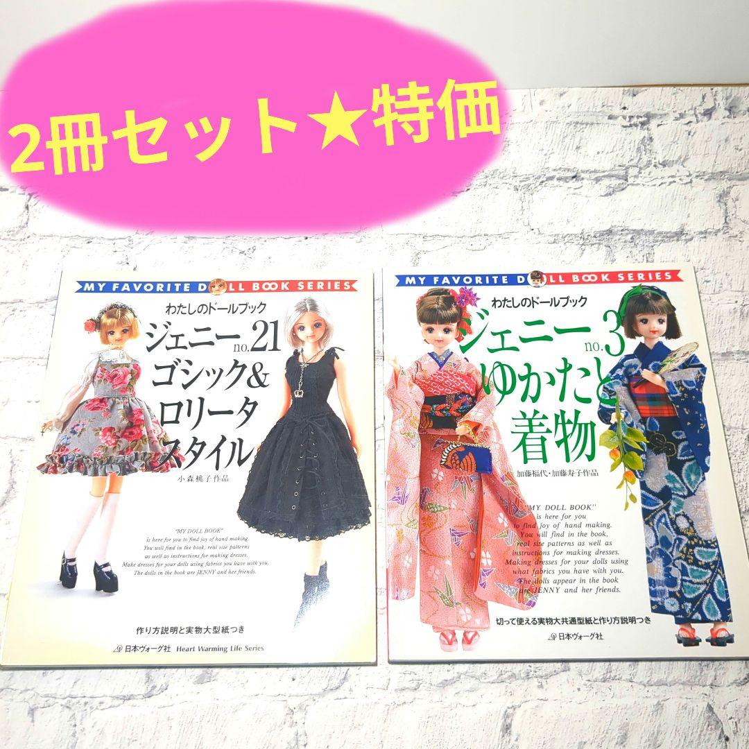 わたしのドールブック　ジェニーno.21 ゴシック&ロリータスタイル　他no.3