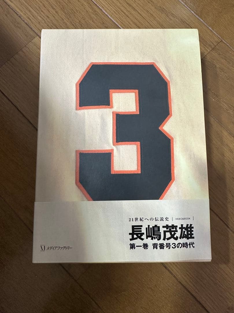 長嶋茂雄 第1巻 青春号3の時代