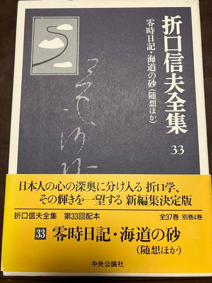 折口信夫全集 33 零時日記・海道の砂―随想ほか　帯函　月報完備　初版第一刷　美