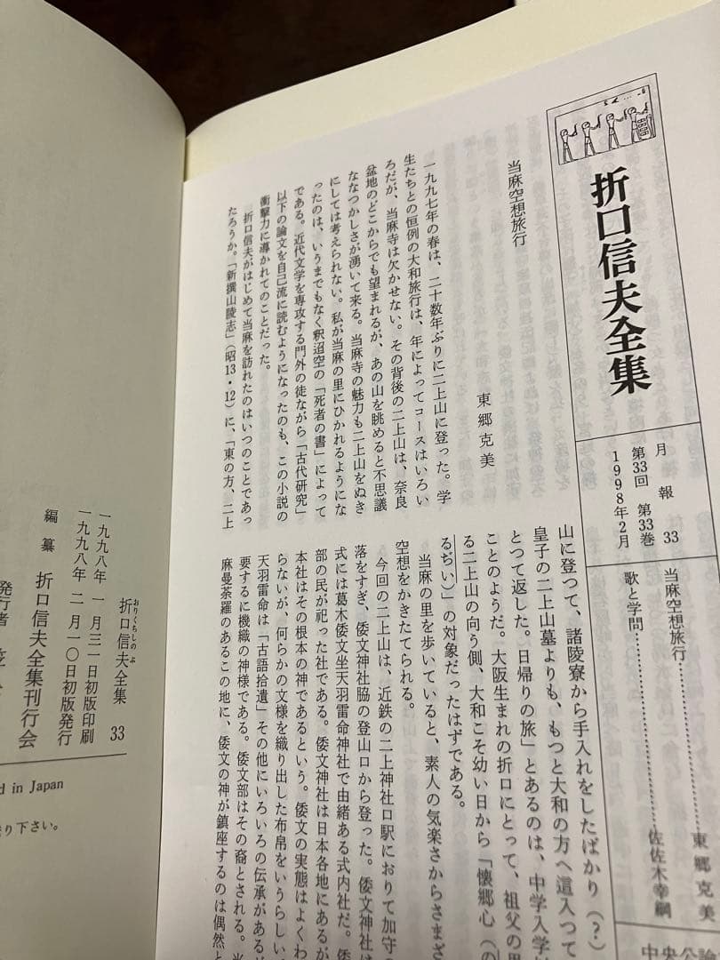 折口信夫全集 33 零時日記・海道の砂―随想ほか　帯函　月報完備　初版第一刷　美