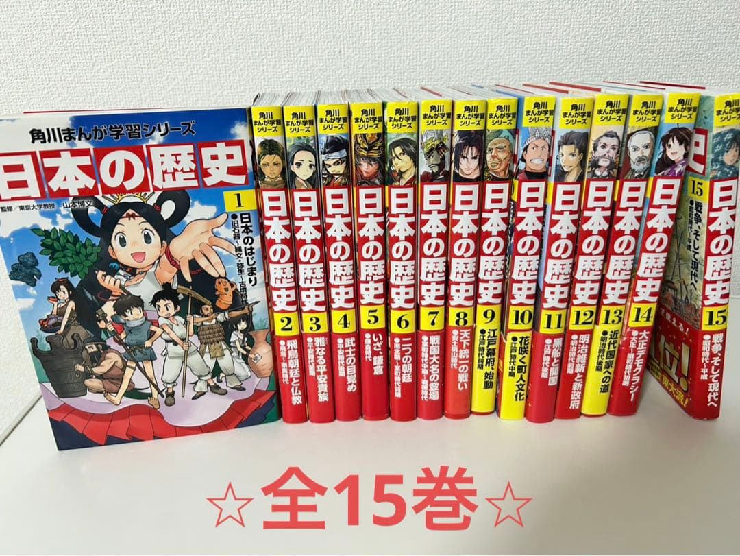 ⭐︎美品⭐︎ 日本の歴史 全15巻セット　角川漫画学習シリーズ