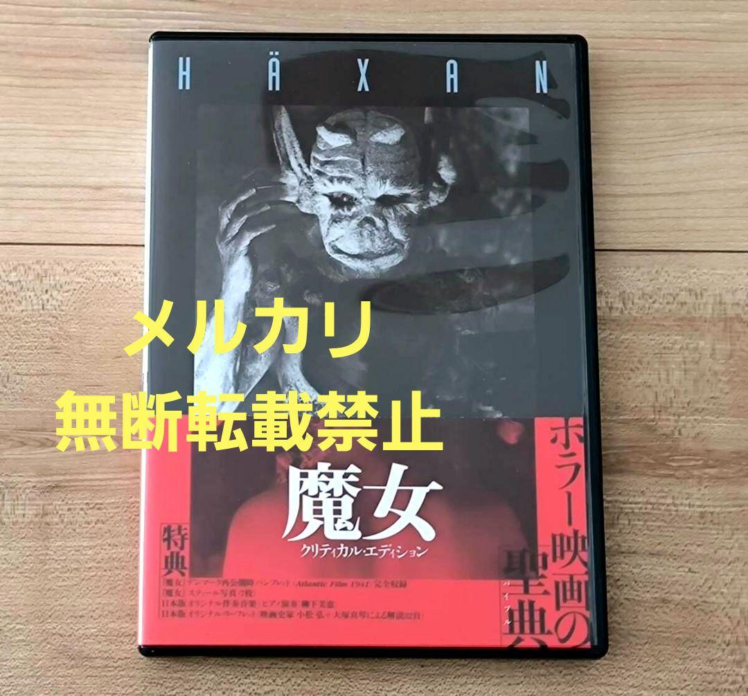 魔女 クリティカル・エディション(スウェーデン) 廃盤 セル版ＤＶＤ