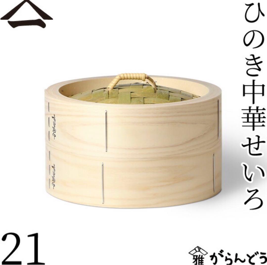 山一 中華せいろ 21cmひのき 身蓋セット 国産 蒸籠 日本製