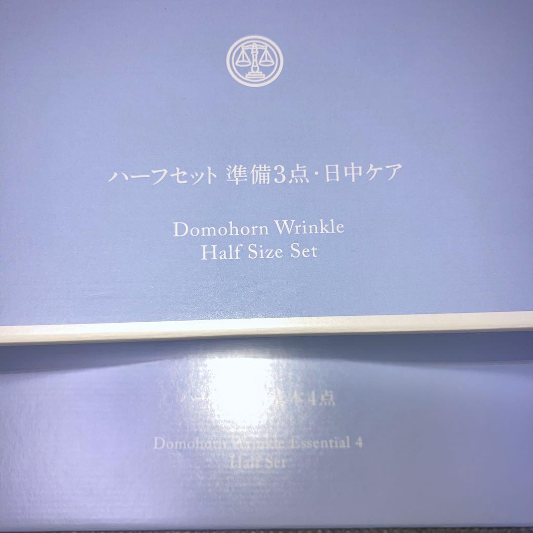 【最終値下】【新品】Domohorn Wrinkle ハーフセット 8点＋おまけ