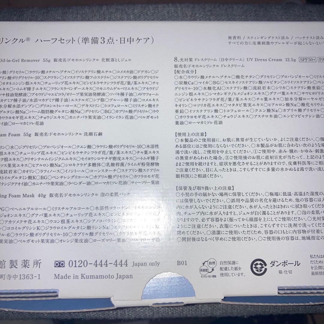 【最終値下】【新品】Domohorn Wrinkle ハーフセット 8点＋おまけ