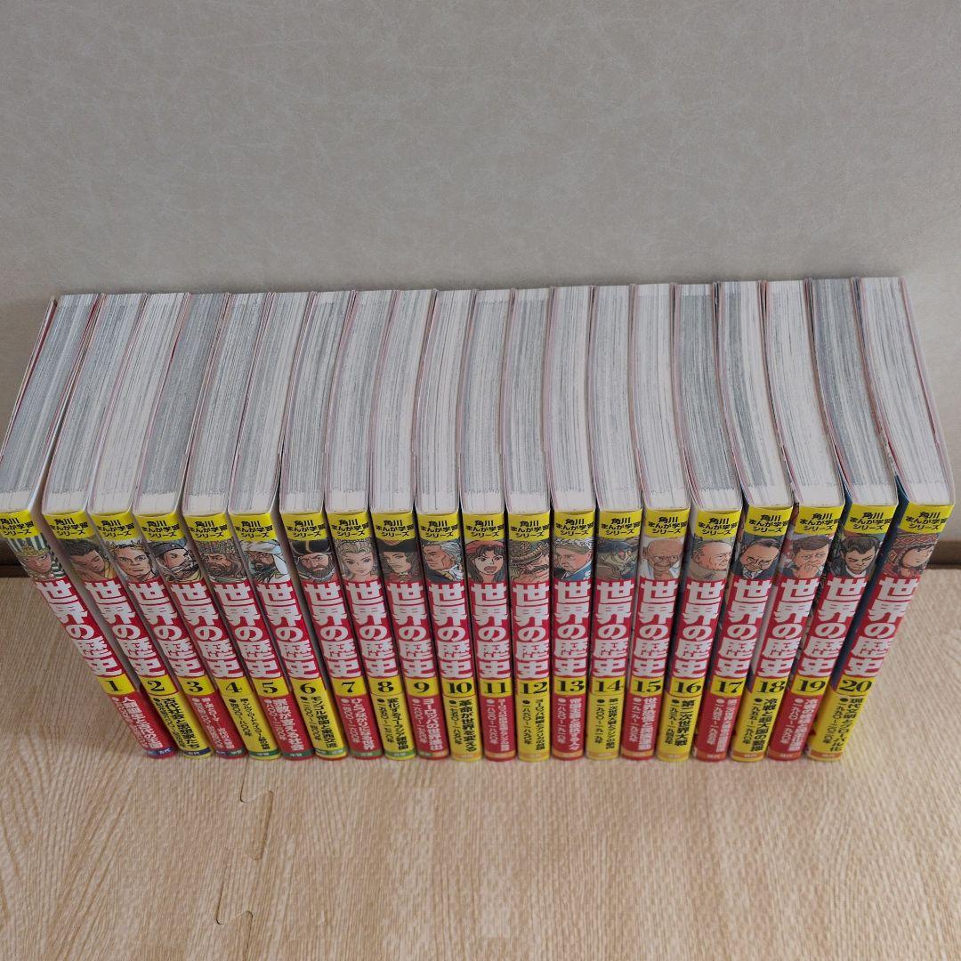 角川まんが学習シリーズ　世界の歴史　全20巻セット