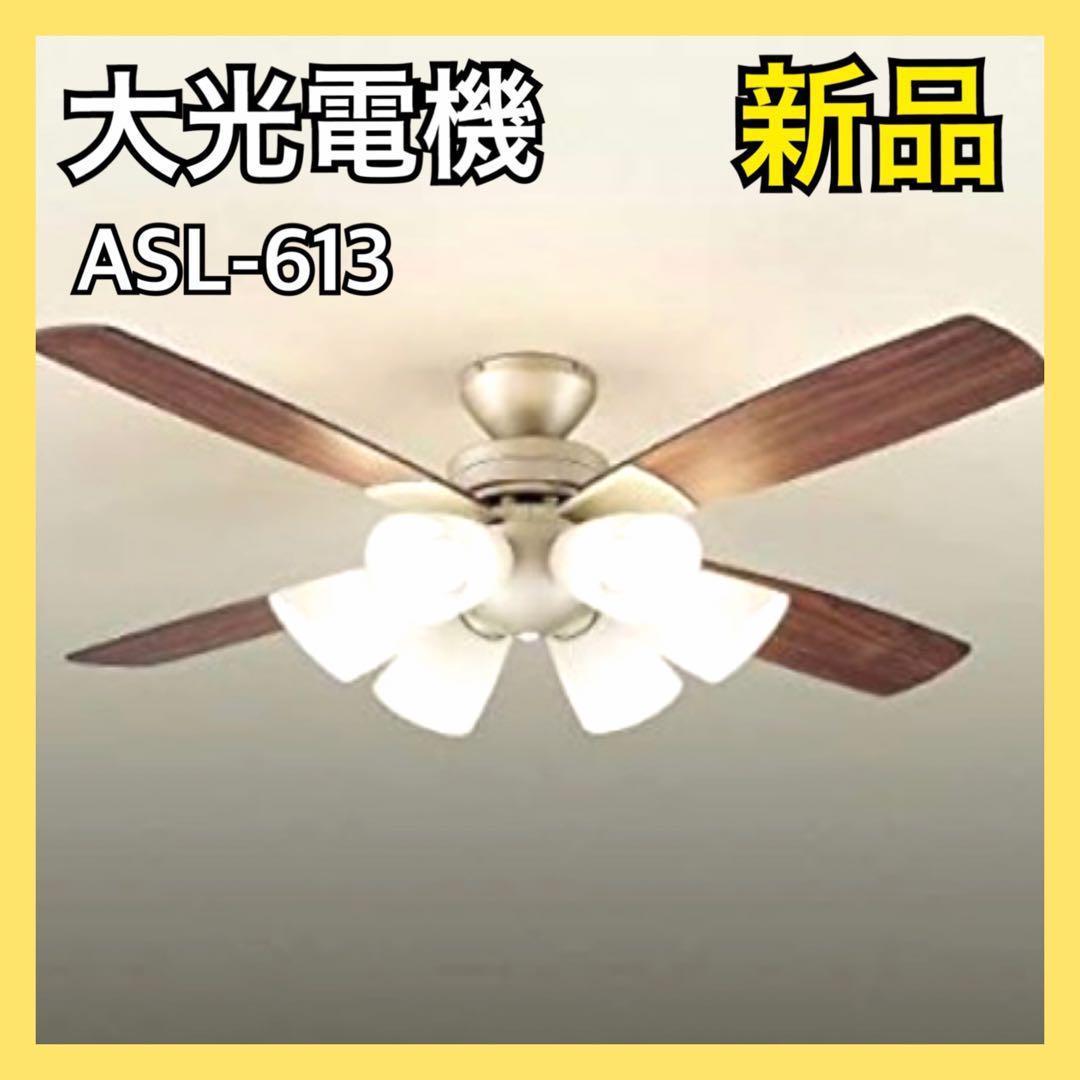 【新品】 大光電機 LEDシーリングファン 照明 ASL-613 ライト