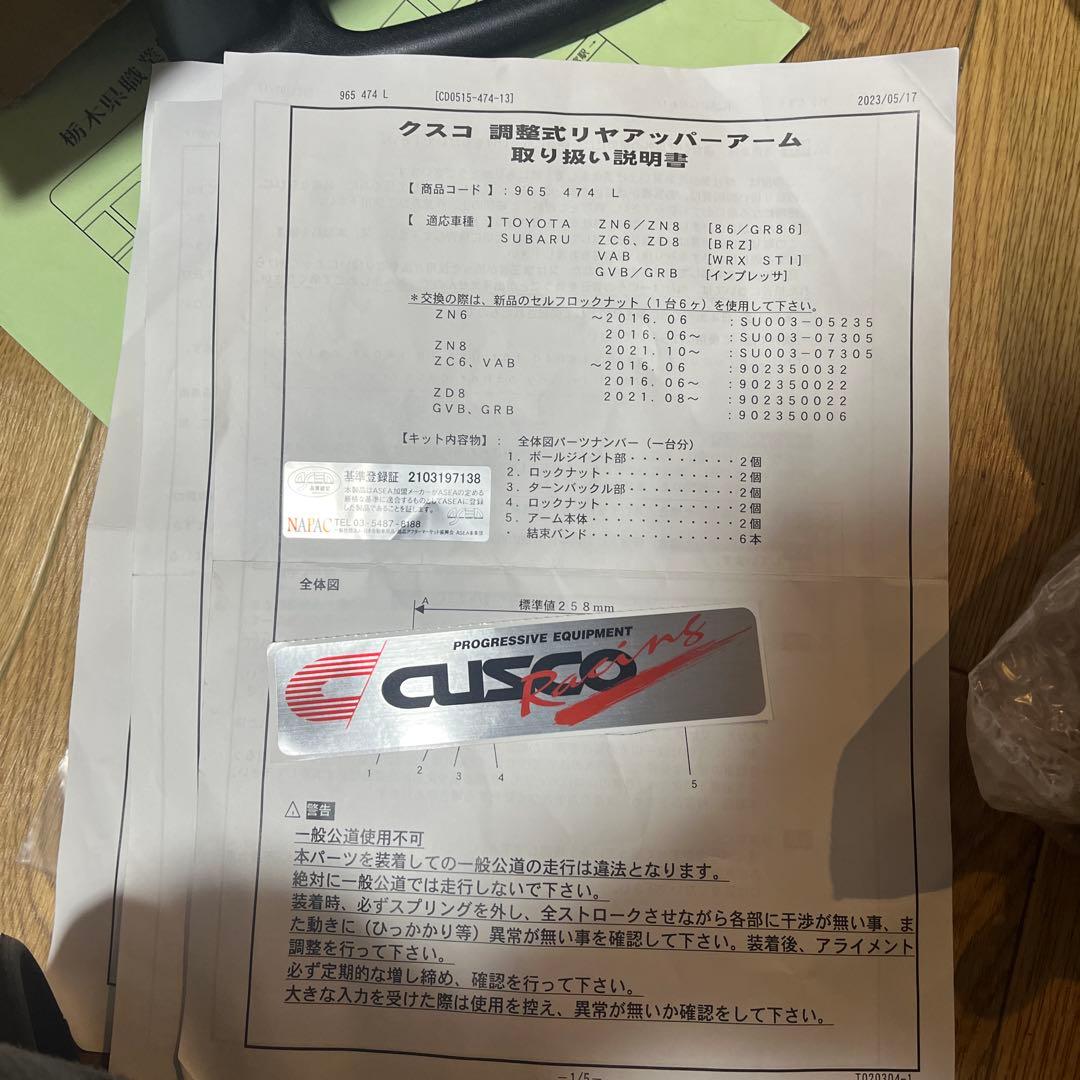 クスコ　調整式リアアッパーアーム　GR86/BRZ