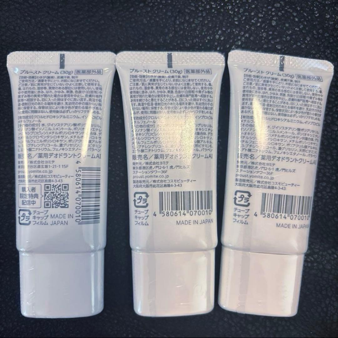 PROUST クリーム 30g 3本セット ボディ用クリーム（自宅保管品）