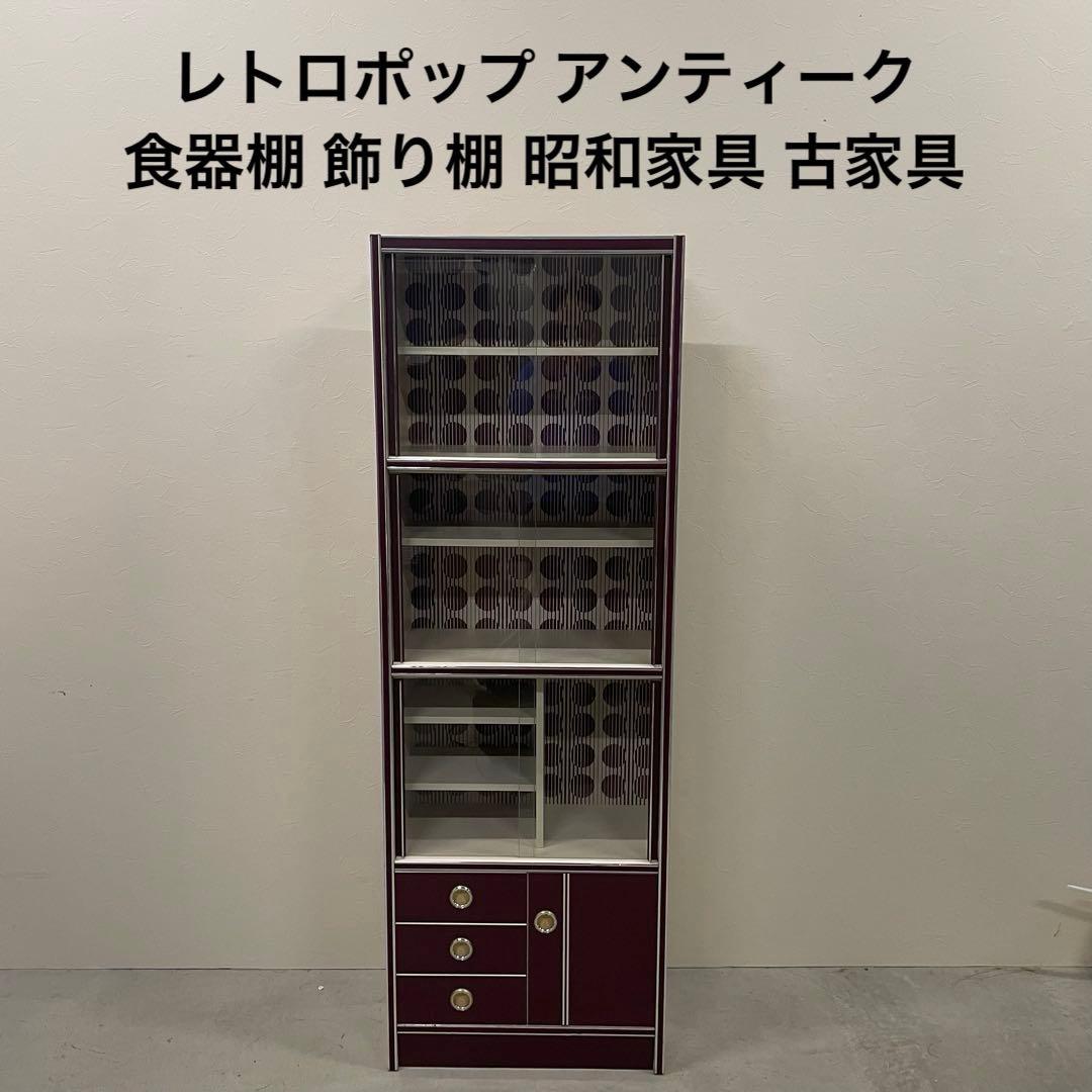 レトロポップ アンティーク 食器棚 飾り棚 昭和家具 古家具