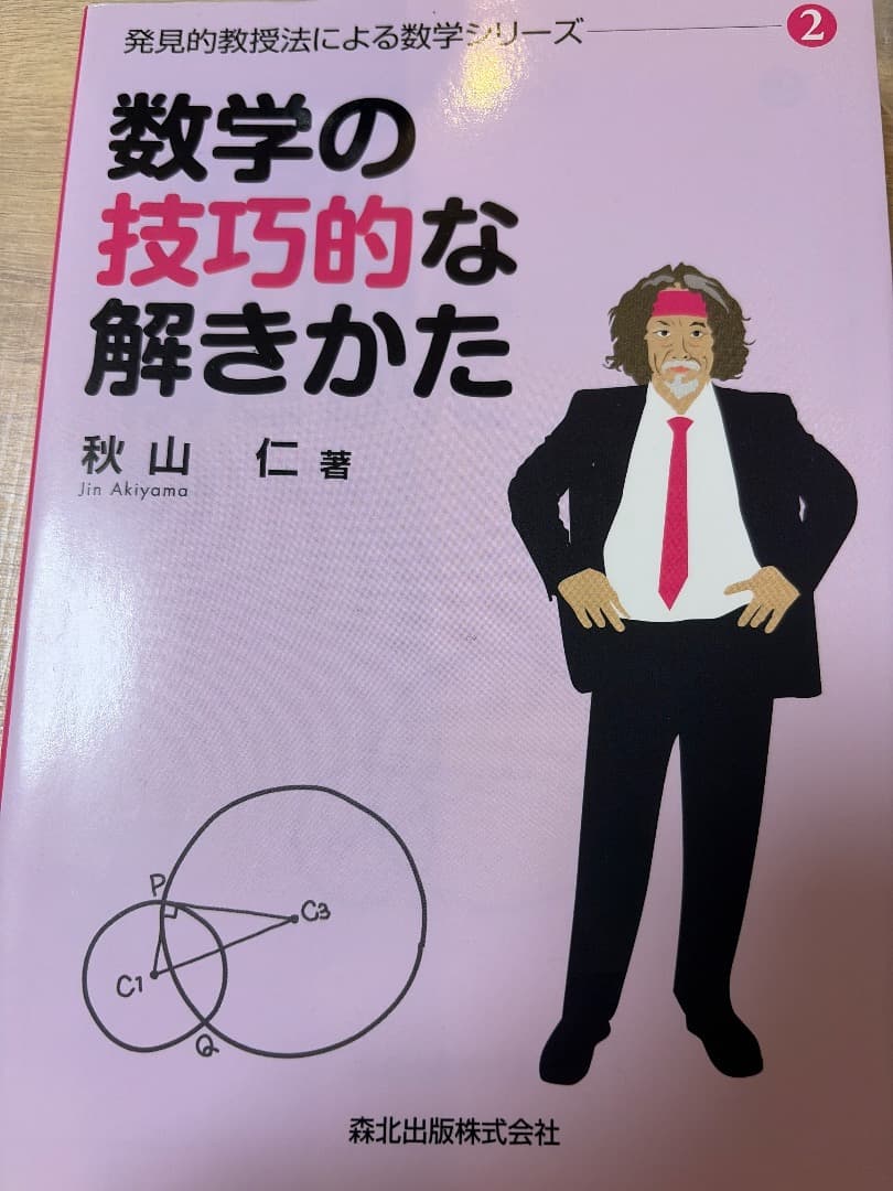 数学の技巧的な解き方 2巻