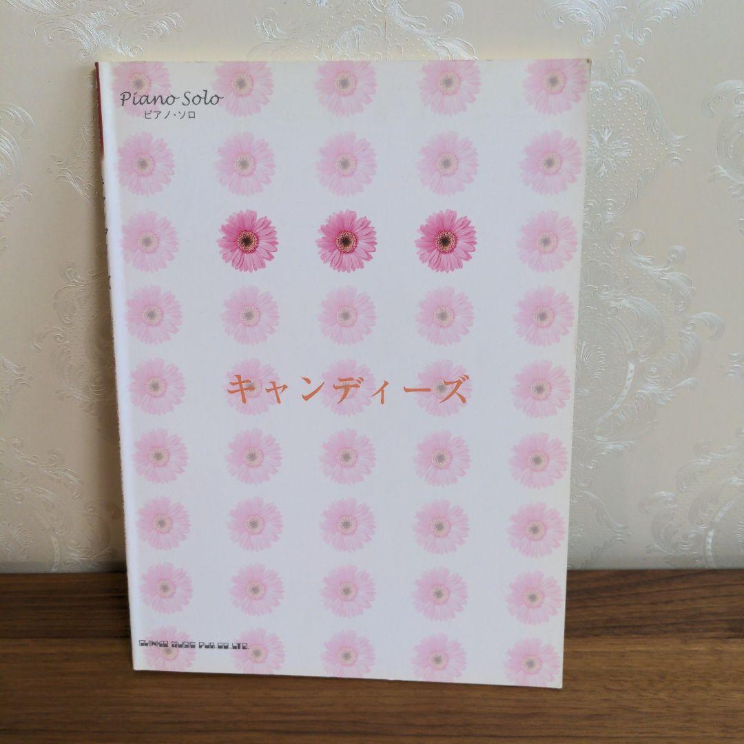 キャンディーズ　ピアノソロ　楽譜