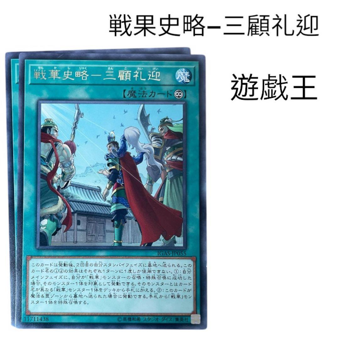 戦果史略–三顧礼迎