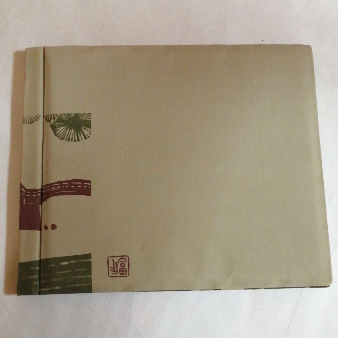 現代版画十二景　版画集　昭和42年発行