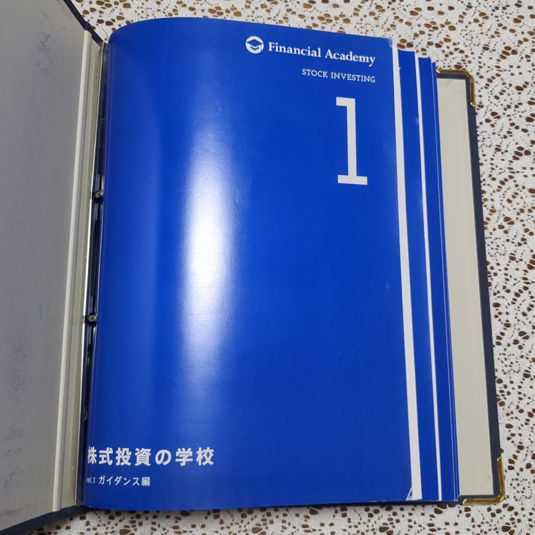 ファイナンシャルアカデミー　株式投資の学校　テキスト10冊セット バインダー付き