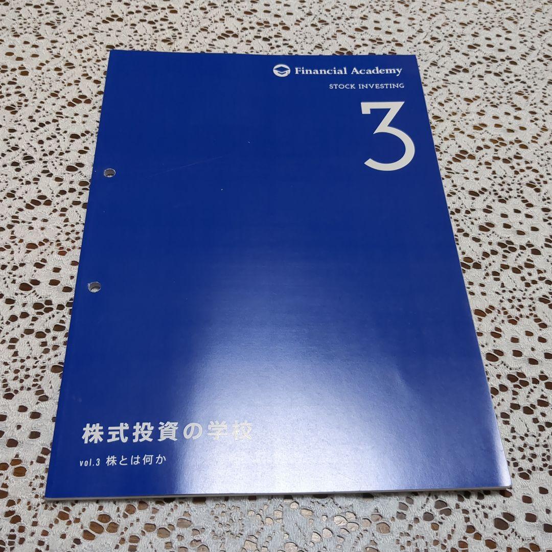 ファイナンシャルアカデミー　株式投資の学校　テキスト10冊セット バインダー付き