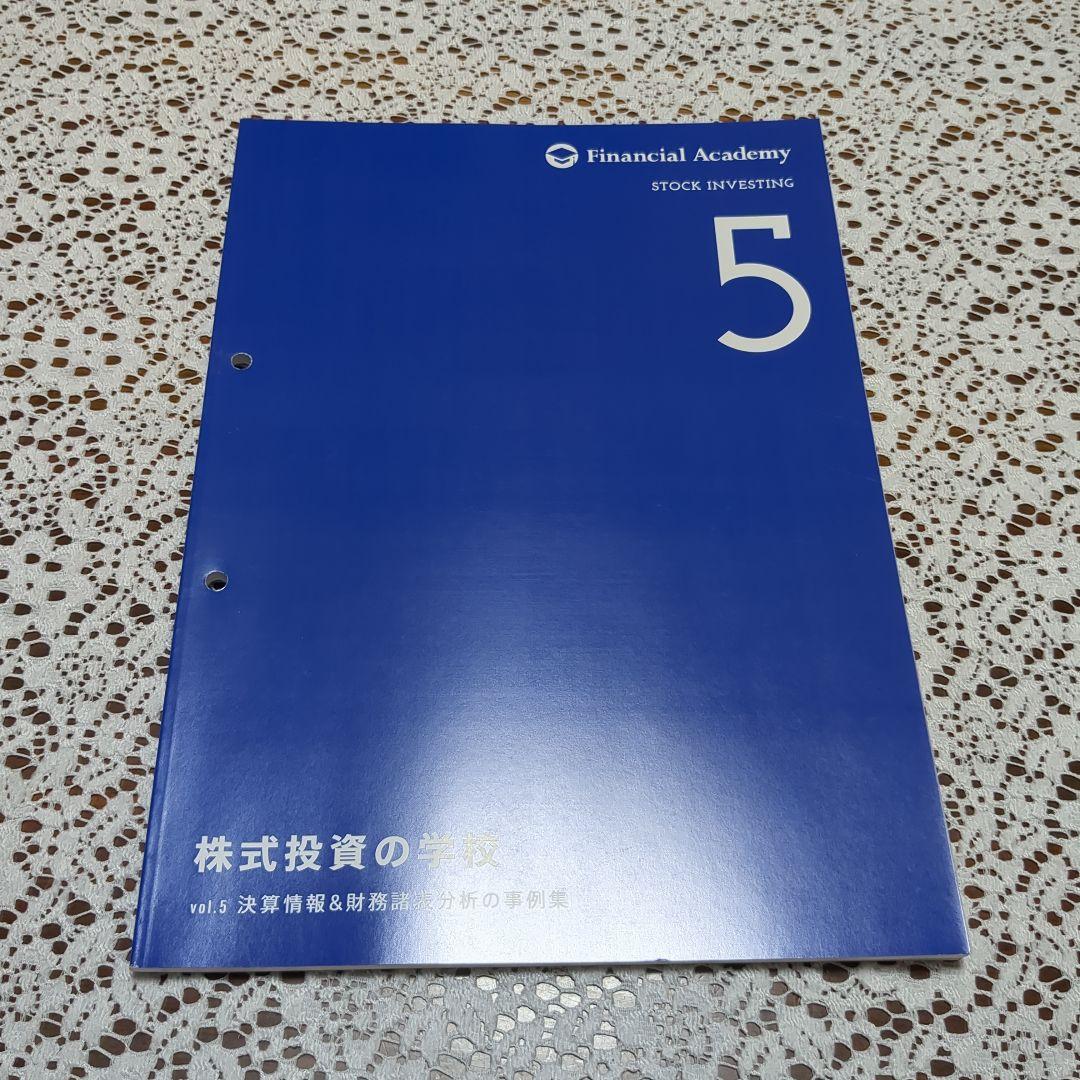 ファイナンシャルアカデミー　株式投資の学校　テキスト10冊セット バインダー付き