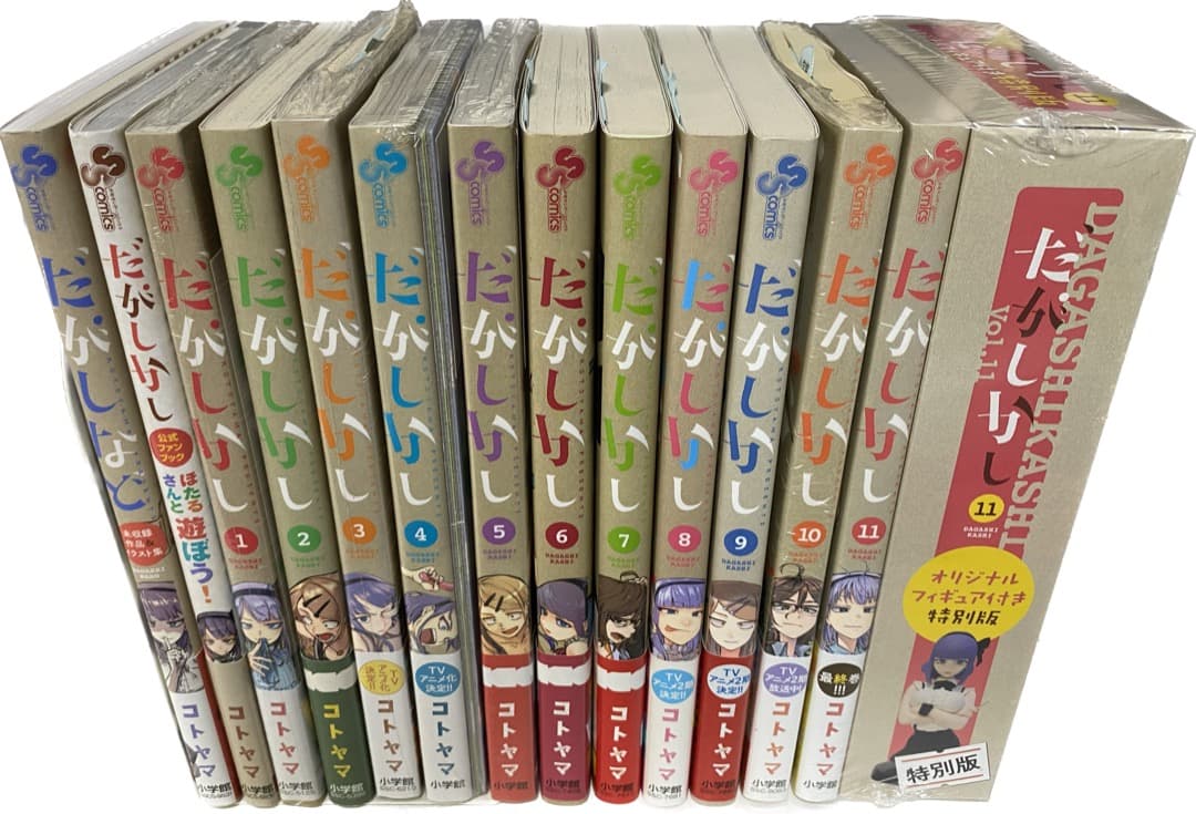 コトヤマ作品『だがしかし』全11巻セット 帯付き 全巻初版1刷 未開封特典付有り