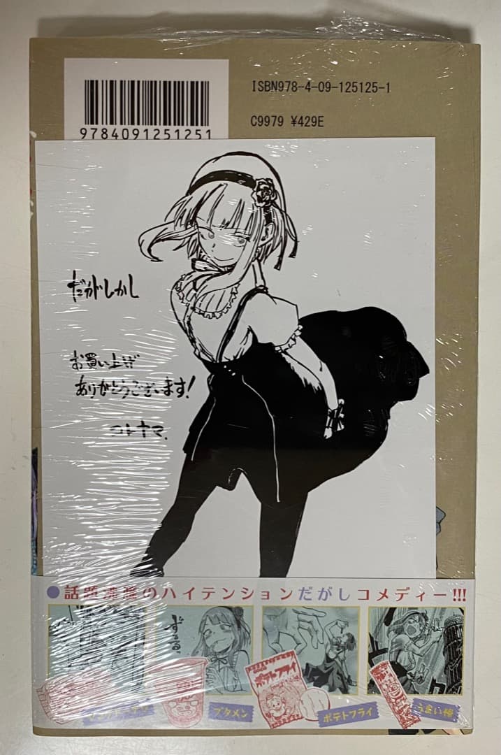 コトヤマ作品『だがしかし』全11巻セット 帯付き 全巻初版1刷 未開封特典付有り