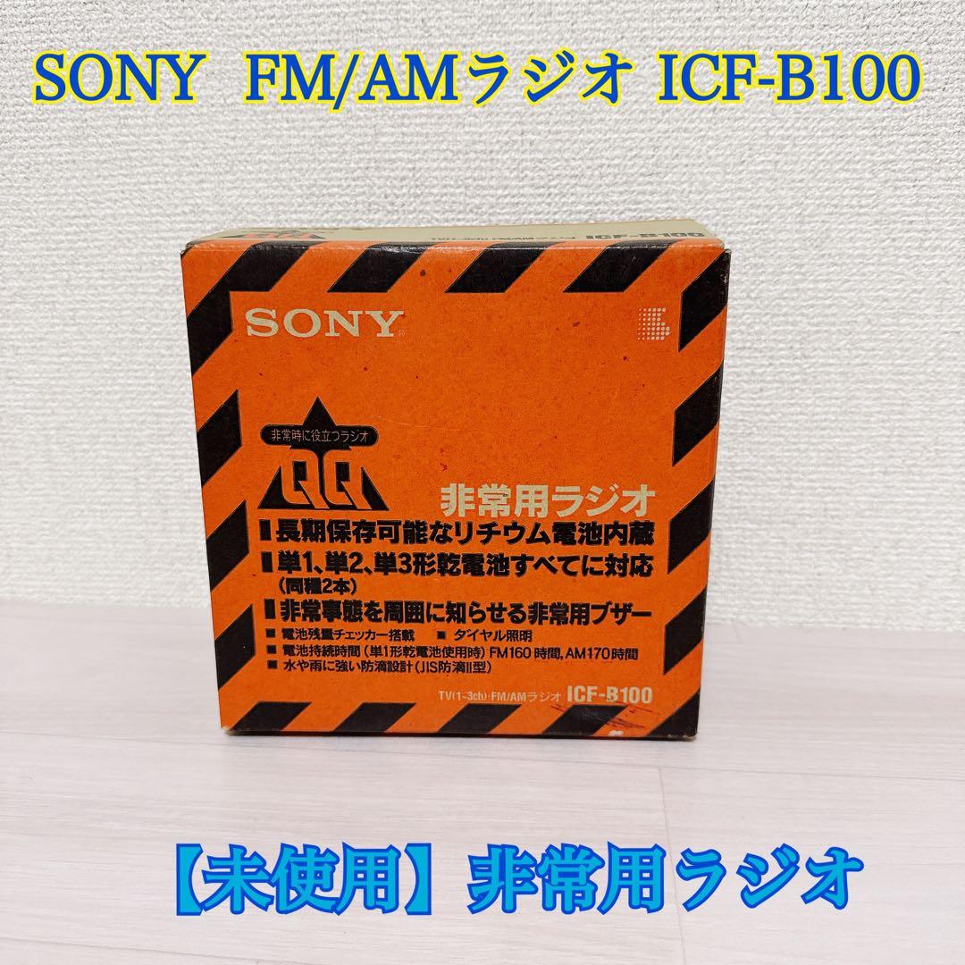 1959【未使用】SONY FM/AMラジオ ICF-B100 非常用ラジオ