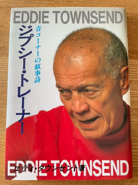 「ジプシー・トレーナー」 エディ・タウンゼント