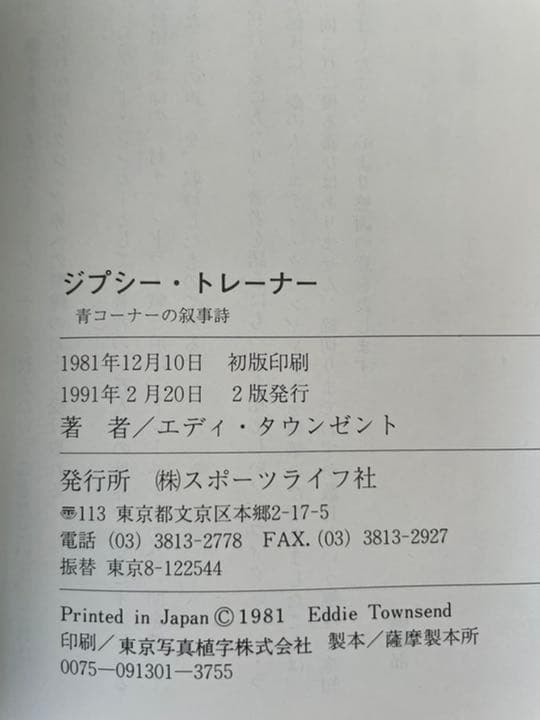 「ジプシー・トレーナー」 エディ・タウンゼント