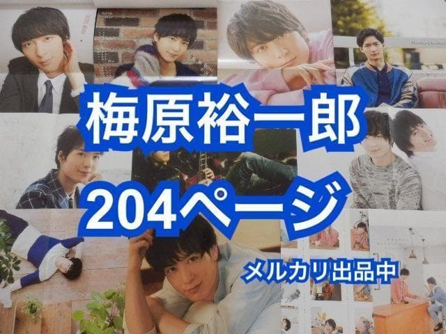 切り抜き◆梅原裕一郎 204ページ(声優)即購入OK♪】メルカリ出品中♪