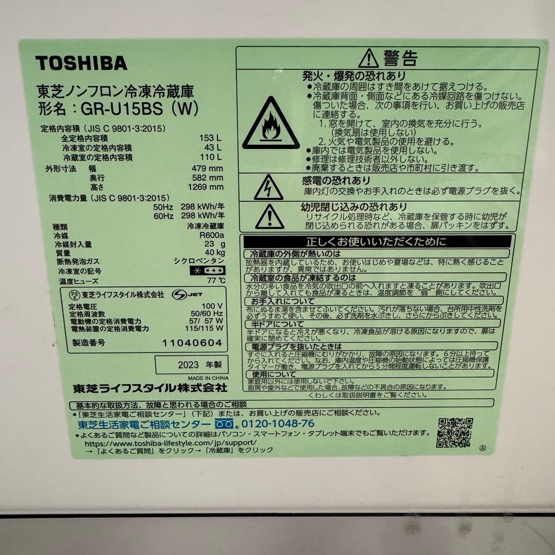 TOSHIBA 2023製現行モデル冷蔵庫 153L