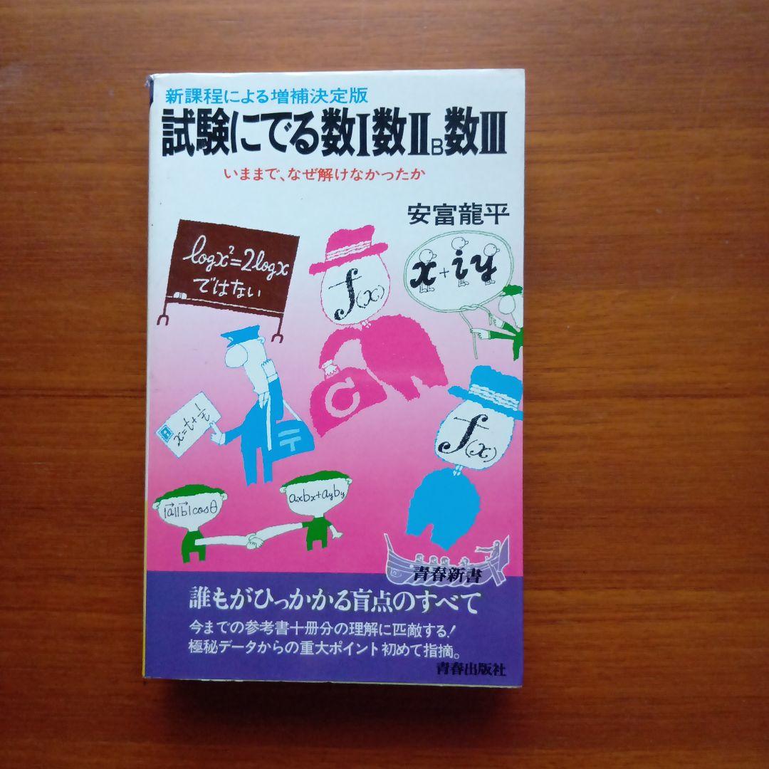 #試験にでる数学Ⅰ・II・III#東大#京大#医学部#数学#安富龍平#日比谷高校