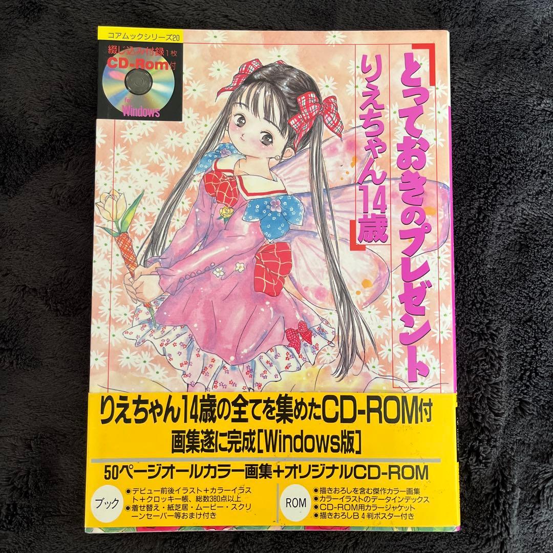 【初版/帯付き】　りえちゃん14歳　とっておきのプレゼント
