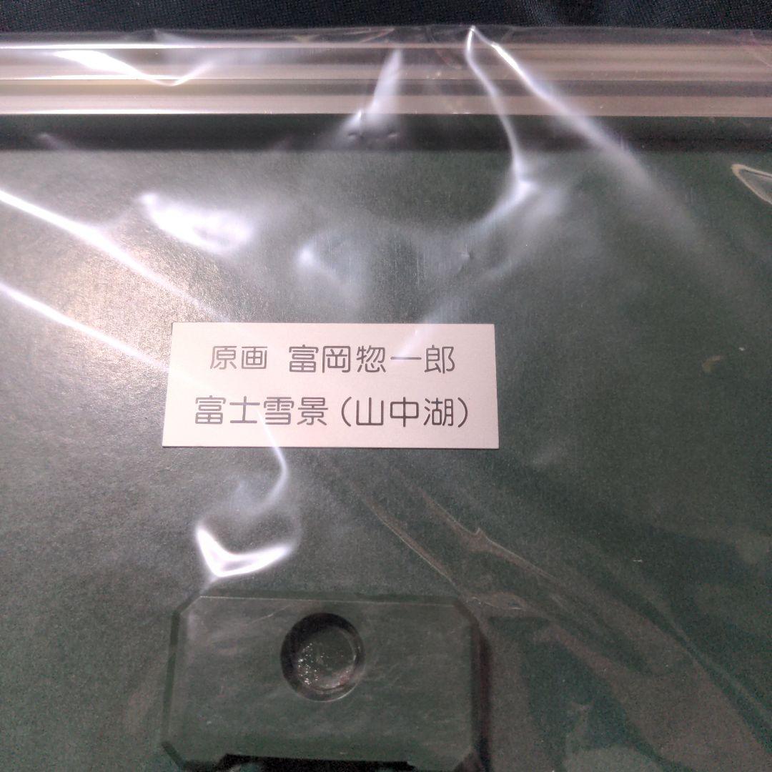 p*1様 富岡惣一郎 白の世界　富士雪景（山中湖）