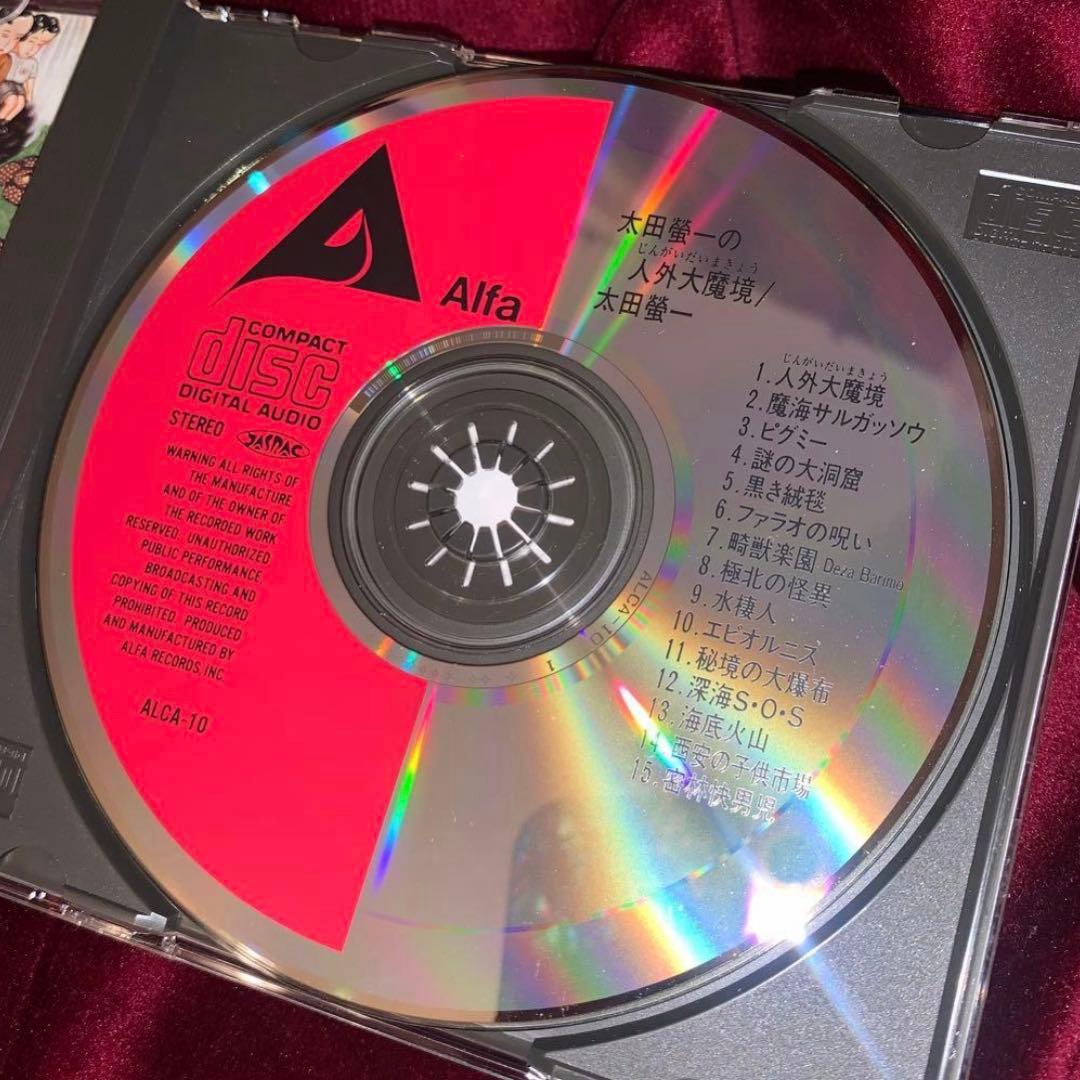 匿名配送 激レア CD 太田螢一の人外大魔境