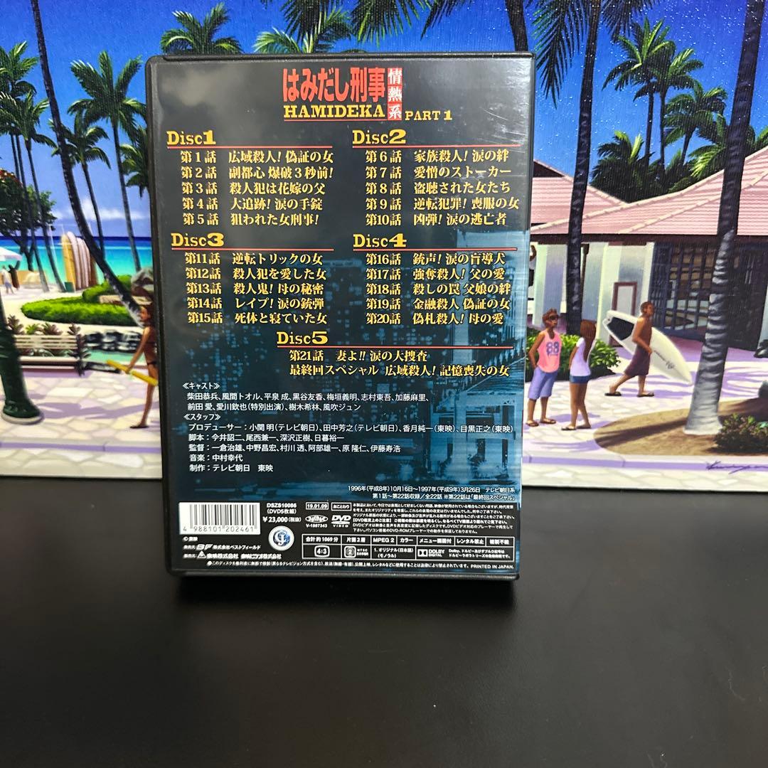 はみだし刑事情熱系 PART1 コレクターズDVD デジタルリマスター版