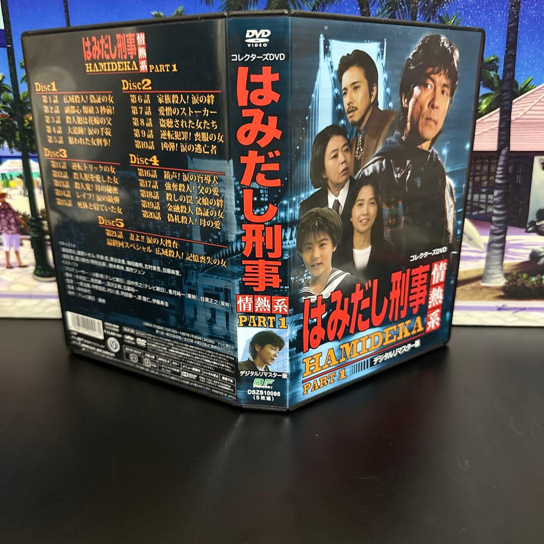 はみだし刑事情熱系 PART1 コレクターズDVD デジタルリマスター版