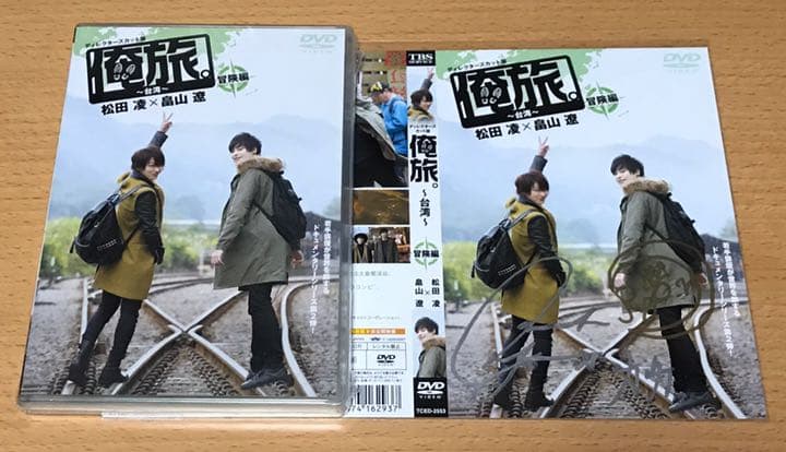 俺旅 台湾 DVD 2枚組 未開封 松田凌 畠山遼 サインジャケット付