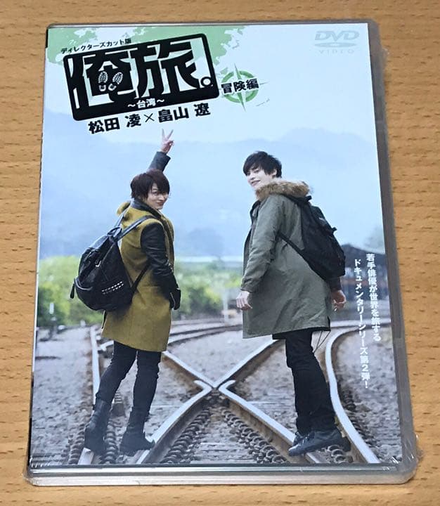 俺旅 台湾 DVD 2枚組 未開封 松田凌 畠山遼 サインジャケット付