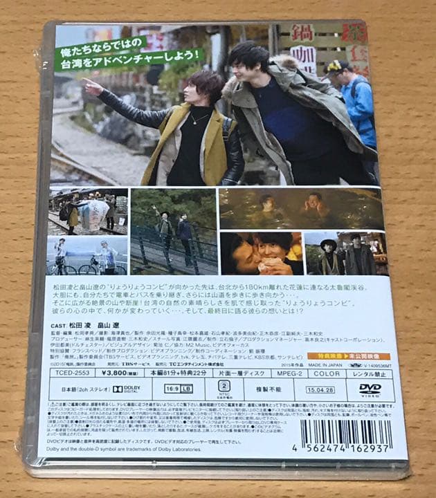 俺旅 台湾 DVD 2枚組 未開封 松田凌 畠山遼 サインジャケット付