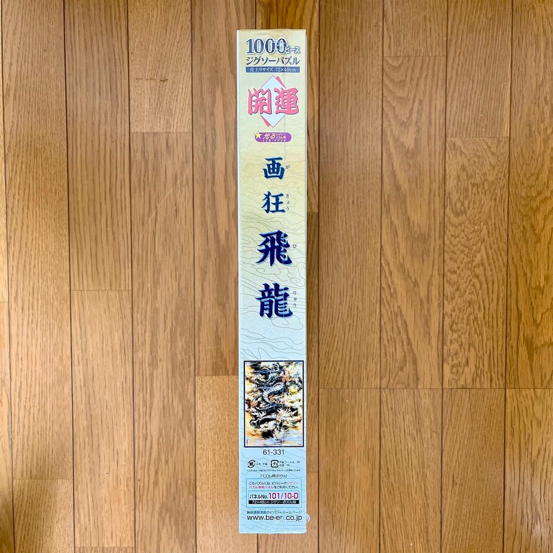 新品 未開封 廃盤 1000ピース 画狂飛龍 パズル