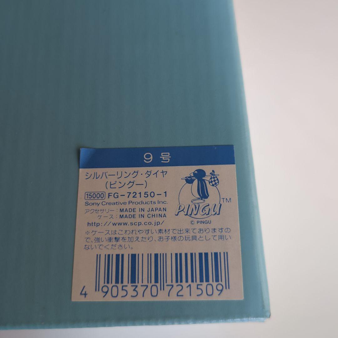 ピングーのシルバーリング·ダイヤ　９号