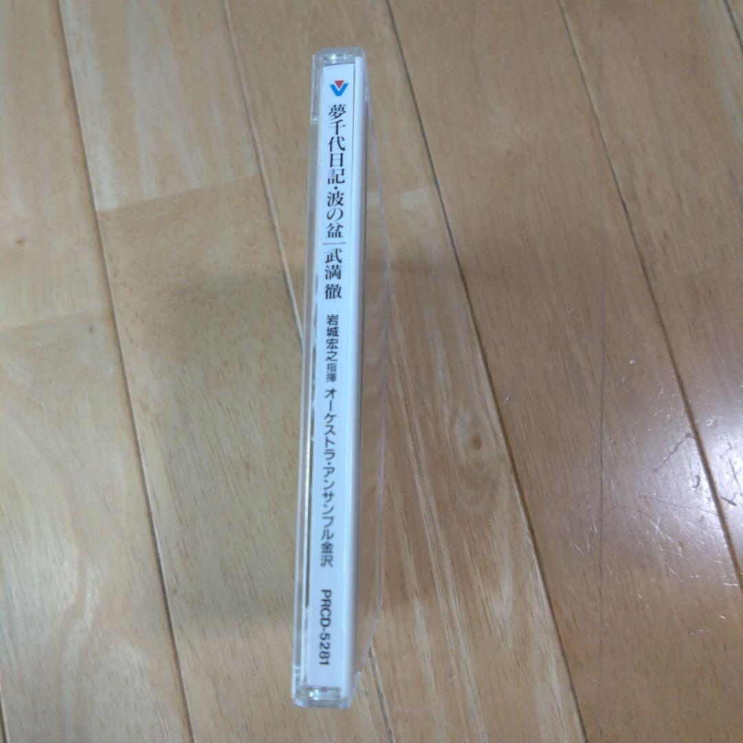 武満徹 「夢千代日記 波の盆」岩城宏之 指揮 オーケストラ・アンサンブル金沢