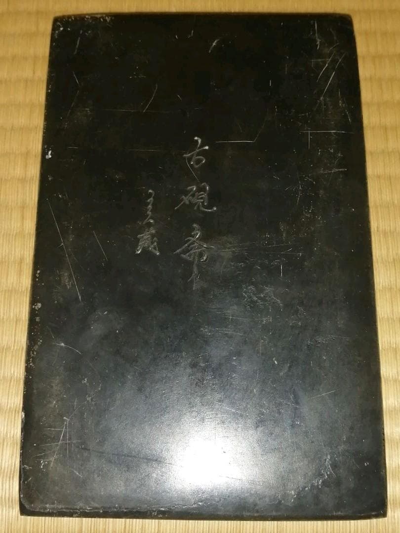 骨董 漢詩 端渓 古硯 3.7KG
