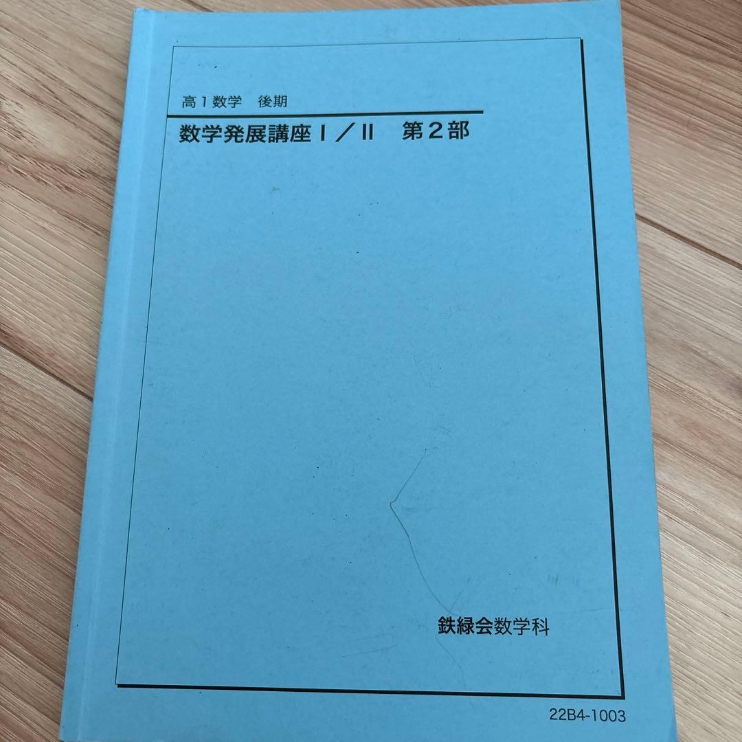 鉄緑会　高1、2、3 数学問題集