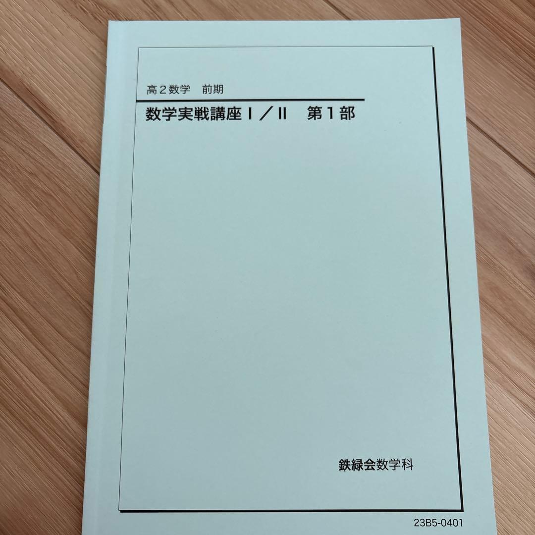 鉄緑会　高1、2、3 数学問題集