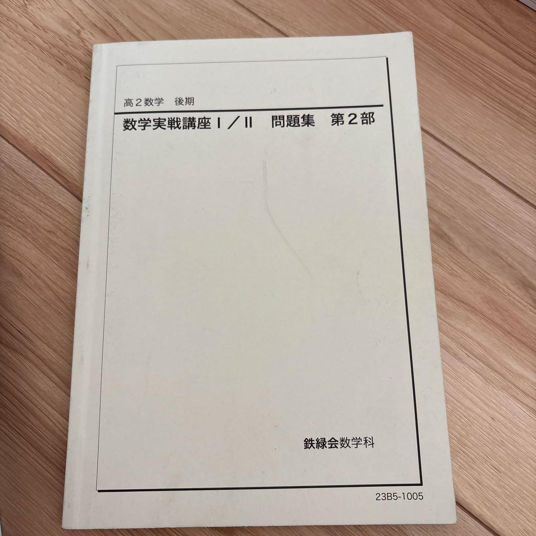 鉄緑会　高1、2、3 数学問題集