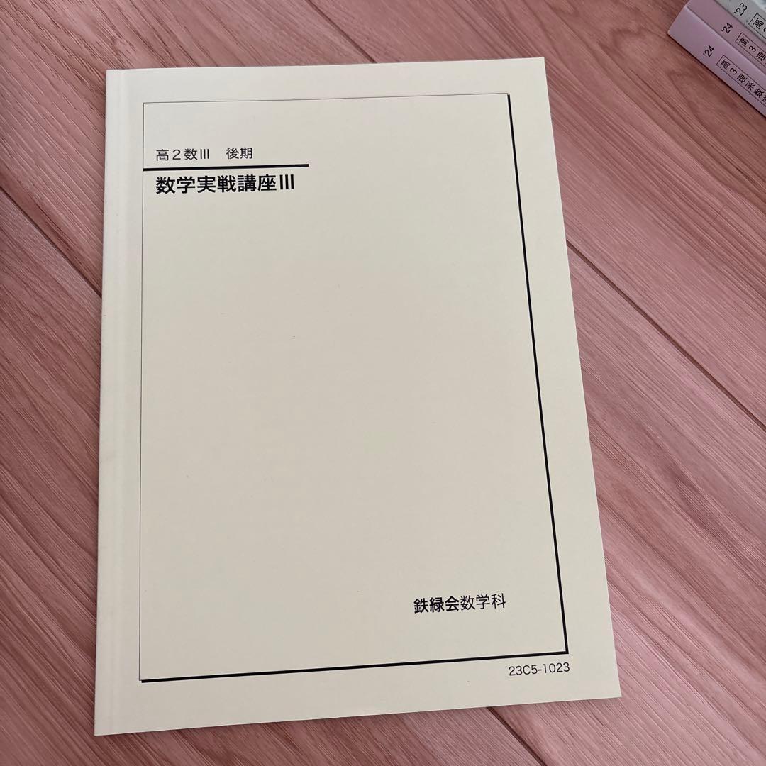鉄緑会　高1、2、3 数学問題集